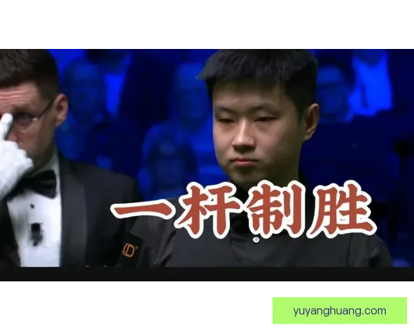 赵心童世锦赛梦碎遭墨菲三连鞭